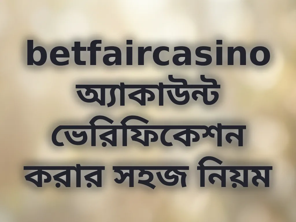 অ্যাকাউন্ট ভেরিফিকেশন গাইড