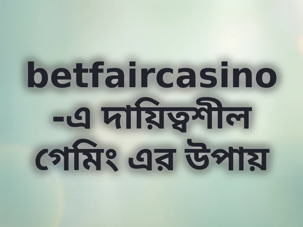 দায়িত্বশীল গেমিং টুলস