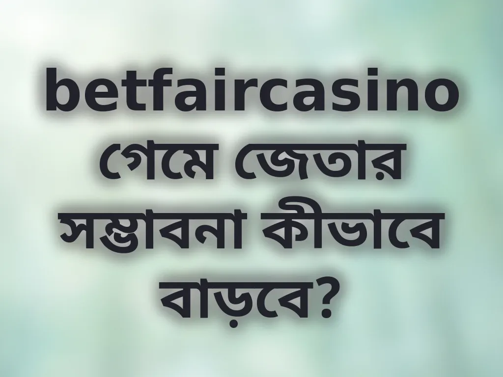 জেতার সম্ভাবনা বিশ্লেষণ