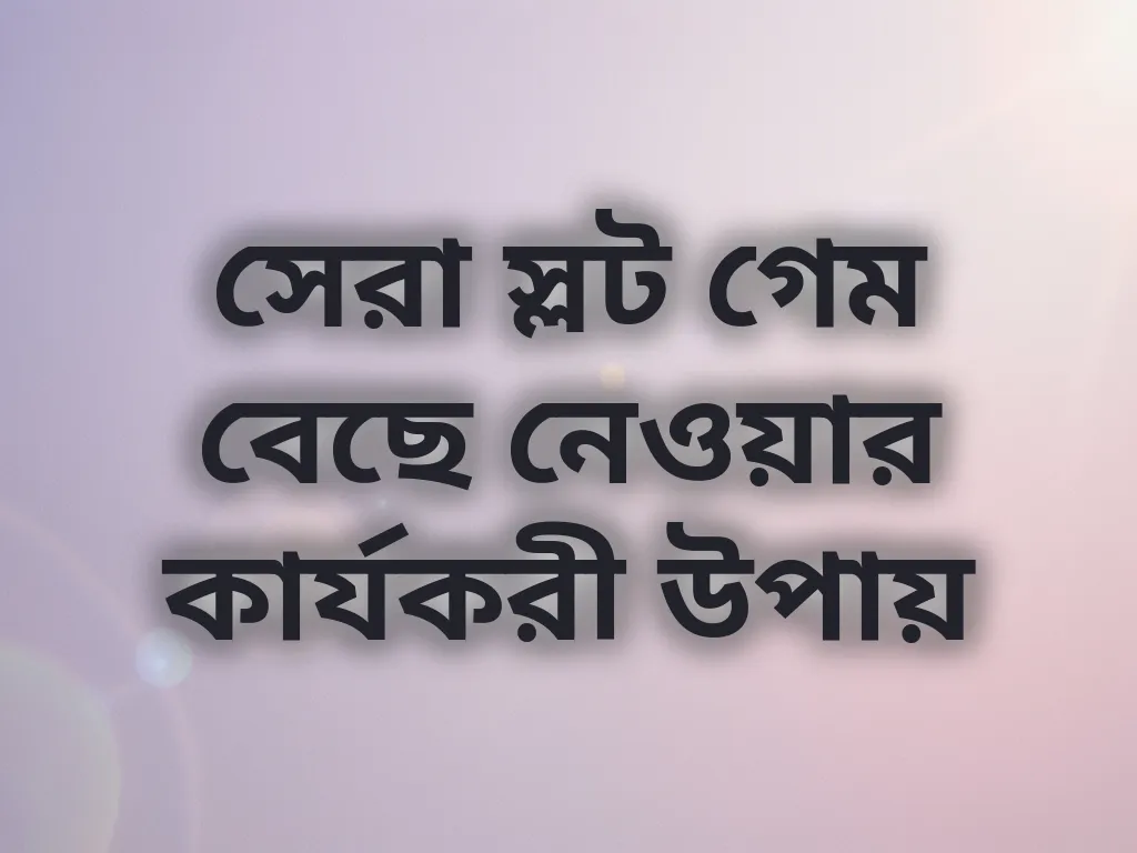 সেরা স্লট গেম বাছাই