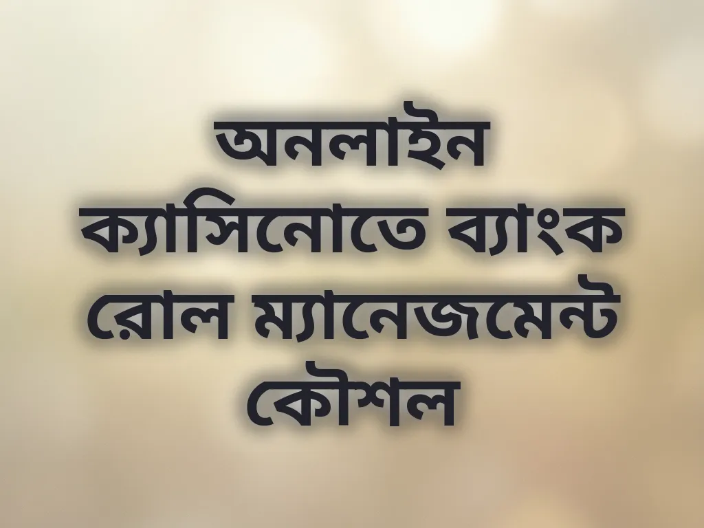ব্যাংক রোল ম্যানেজমেন্ট